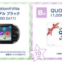 PlayStation VITAが3名に当たる、ゲームハード懸賞！