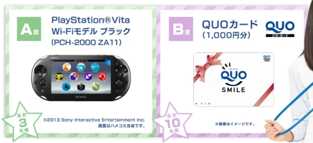 PlayStation VITAが3名に当たる、ゲームハード懸賞！