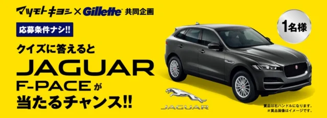 ジャガーのSUV「F-PACE」が当たる高級外車懸賞！！