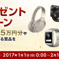 SONYの各種サービスのクーポン券が当たる豪華新春懸賞！