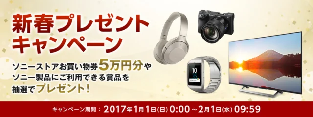 SONYの各種サービスのクーポン券が当たる豪華新春懸賞！