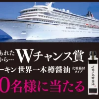 豪華客船「飛鳥II」で行く超魅了の旅が当たる豪華懸賞!