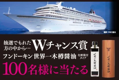 豪華客船「飛鳥II」で行く超魅了の旅が当たる豪華懸賞！