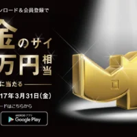 100万円相当の「純金のサイ」が当たる純金懸賞！