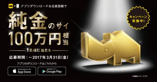 100万円相当の「純金のサイ」が当たる純金懸賞！