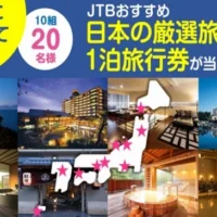 JTBオススメ厳選旅館旅行が当たる、SNS投稿懸賞!