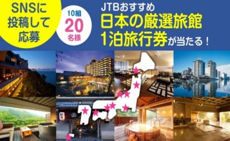 JTBオススメ厳選旅館旅行が当たる、SNS投稿懸賞！