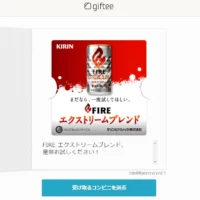 キリンFIRE「17万名様大試飲キャンペーン」に当選！