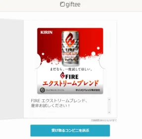 キリンFIRE「17万名様大試飲キャンペーン」に当選！