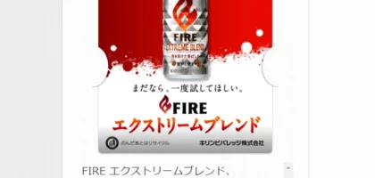 キリンFIRE「17万名様大試飲キャンペーン」に当選！