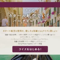 お好きな都市までの航空券が5組10名様に当たる豪華懸賞！