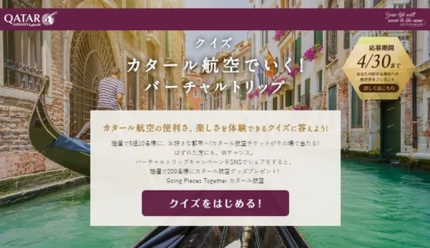 お好きな都市までの航空券が5組10名様に当たる豪華懸賞！