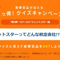 ジェットスターの往復航空券が4組10名様に当たる豪華懸賞！
