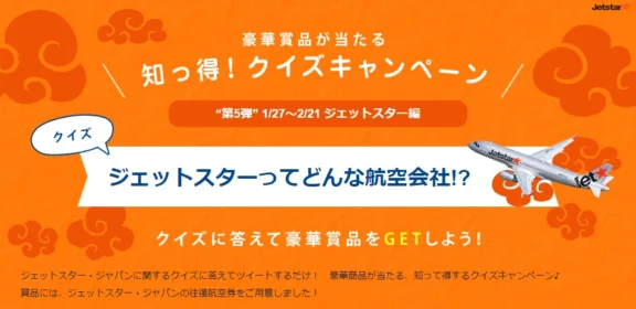 ジェットスターの往復航空券が4組10名様に当たる豪華懸賞！