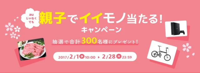 プレステ4 Proが30名様に当たる、auの豪華大量懸賞！
