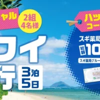 ハワイ旅行や総額100万円分の商品券が当たる、スギ薬局の豪華懸賞!