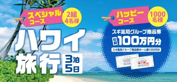 ハワイ旅行や総額100万円分の商品券が当たる、スギ薬局の豪華懸賞！