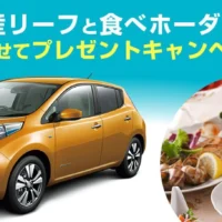 電気自動車で日本一周！？日産リーフが当たる自動車懸賞！
