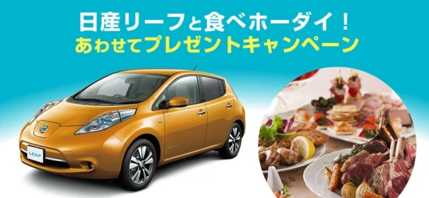 電気自動車で日本一周！？日産リーフが当たる自動車懸賞！