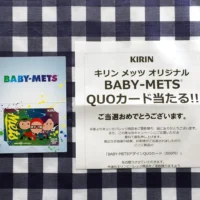 キリンの「BABY METS」デザインQUOカードが当選!