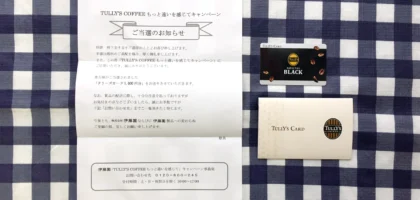 タリーズの懸賞でタリーズカード1,000円分が当選！