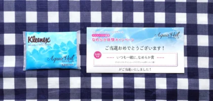 アクアヴェールリニューアル記念なめらか体験キャンペーンに当選！