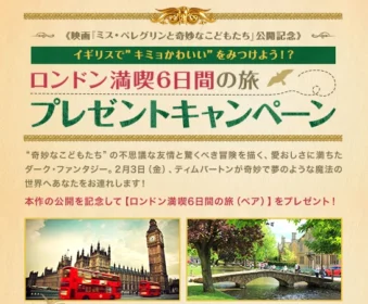 ロンドン満喫6日間の旅が当たる！プレゼントキャンペーン