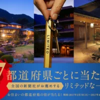 300組600名様に宿泊券が当たる、超豪華な旅行懸賞！！