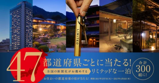 300組600名様に宿泊券が当たる、超豪華な旅行懸賞！！
