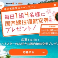 毎日1組4名様にジェットスター往復航空券が当たる高額懸賞！