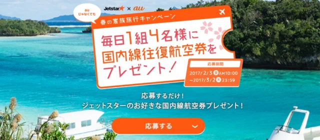 毎日1組4名様にジェットスター往復航空券が当たる高額懸賞！