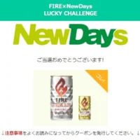 Twitter懸賞でキリン FIRE エクストリームブレンドが当選！