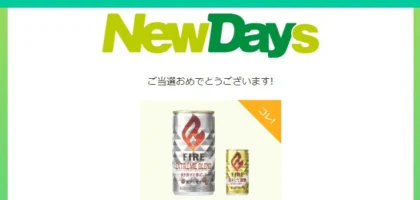 Twitter懸賞でキリン FIRE エクストリームブレンドが当選！