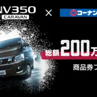高額商品券が当たる、日産NV350×コーナンPROのキャンペーン！