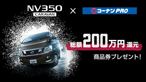 高額商品券が当たる、日産NV350×コーナンPROのキャンペーン！