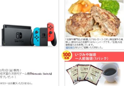 任天堂の新型ゲーム機「Nintendoスイッチ」が当たる豪華懸賞！