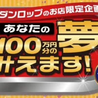 100万円分の夢が叶う、ダンロップの豪華キャンペーン!