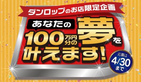 100万円分の夢が叶う、ダンロップの豪華キャンペーン！