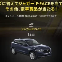 ジャガーの高級SUV「F-PACE」が当たる外国車懸賞！