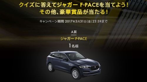 ジャガーの高級SUV「F-PACE」が当たる外国車懸賞！