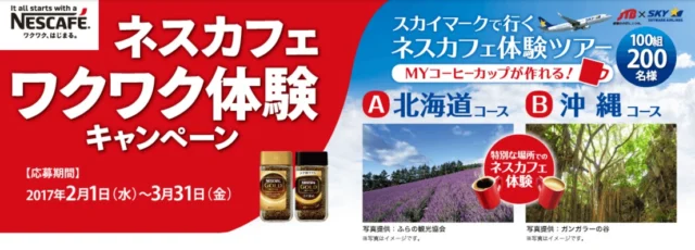 北海道or沖縄旅行2泊3日が100名様に当たる豪華旅行懸賞！