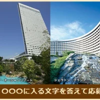 クイズに答えて、シェラトン・グランデペア宿泊券が当たる豪華懸賞！