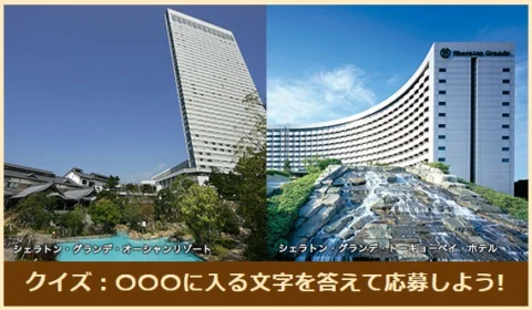 クイズに答えて、シェラトン・グランデペア宿泊券が当たる豪華懸賞！