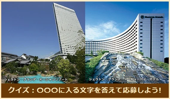 クイズに答えて、シェラトン・グランデペア宿泊券が当たる豪華懸賞!