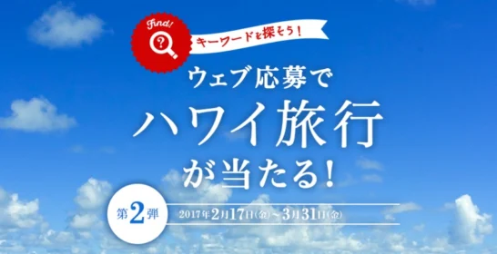 キーワードを探して「ハワイ旅行」が当たる海外旅行懸賞！