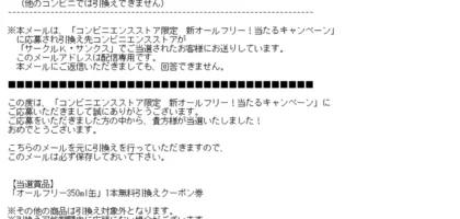 オールフリー無料引換えクーポン券が当選しました！