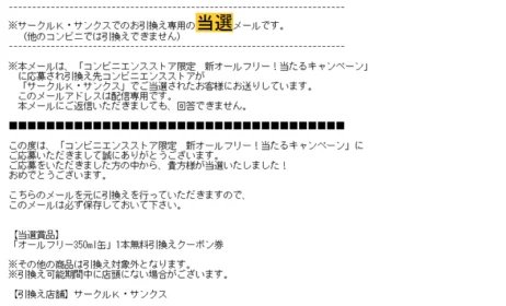 オールフリー無料引換えクーポン券が当選しました！