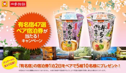 全国の有名宿から選べる！ペア宿泊券が当たる旅行懸賞