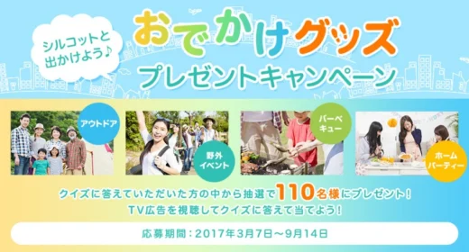 豪華キャンプグッズが110名様に当たるアウトドア懸賞！