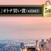 「100万円のおこづかい付」海外旅行が当たる高額キャンペーン！